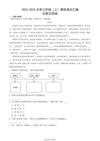 2022-2024北京三年级（上）期末真题语文汇编：记叙文阅读