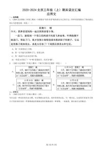 2020-2024北京三年级（上）期末真题语文汇编：应用文