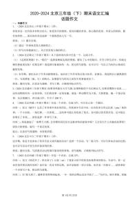 2020-2024北京三年级（下）期末真题语文汇编：话题作文