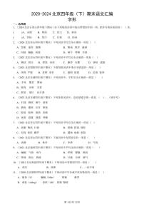 2020-2024北京四年级（下）期末真题语文汇编：字形