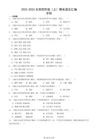 2022-2024北京四年级（上）期末真题语文汇编：字形