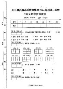 四川省达州市开江县西城小学教育集团2024-2025学年三年级上学期11月期中语文试题