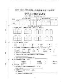 广东省韶关市新丰县2023-2024学年五年级上学期期末语文试题