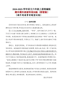 （期中复习）六年级上册课外阅读专项训练2024-2025学年语文 统编版