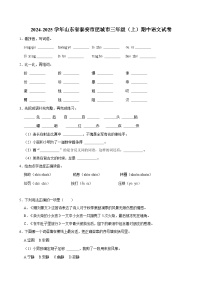 2024-2025学年山东省泰安市肥城市三年级（上）期中语文试卷（含答案）