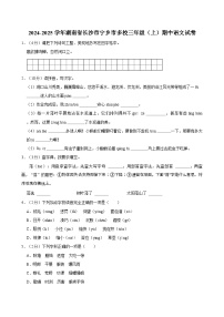 2024-2025学年湖南省长沙市宁乡市多校三年级（上）期中语文试卷（含答案）