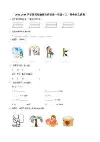 2024-2025学年陕西省榆林市府谷县一年级（上）期中语文试卷（含答案）