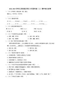 2024-2025学年江苏省南京市江宁区四年级（上）期中语文试卷（含答案）