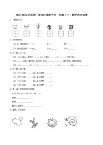 2023-2024学年浙江省杭州市临平区一年级（上）期中语文试卷（含答案）