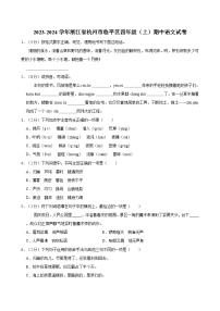 2023-2024学年浙江省杭州市临平区四年级（上）期中语文试卷（含答案）