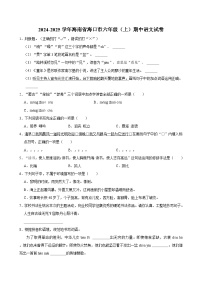 2024-2025学年海南省海口市六年级（上）期中语文试卷（含答案）