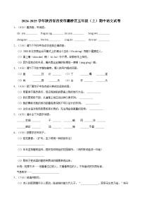 2024-2025学年陕西省西安市灞桥区五年级（上）期中语文试卷（含答案）