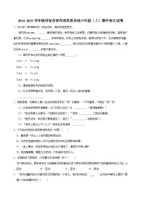 2024-2025学年陕西省西安市周至县多校六年级（上）期中语文试卷（含答案）