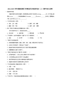 2024-2025学年福建省厦门市集美区多校四年级（上）期中语文试卷（含答案）