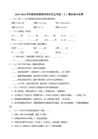 2023-2024学年陕西省渭南市华州区五年级（上）期末语文试卷