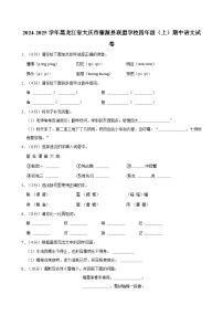 2024-2025学年黑龙江省大庆市肇源县联盟学校四年级（上）期中语文试卷