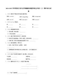 2024-2025学年黑龙江省大庆市肇源县联盟学校五年级（上）期中语文试卷