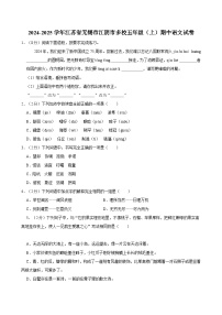 2024-2025学年江苏省无锡市江阴市多校五年级（上）期中语文试卷