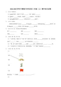 宁夏银川市兴庆区2024～2025学年二年级(上)期中语文试卷(有答案)