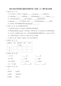 浙江省杭州市临平区2023～2024学年二年级(上)期中语文试卷(有答案)