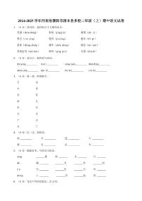 河南省濮阳市清丰县多校2024～2025学年二年级(上)期中语文试卷(有答案)