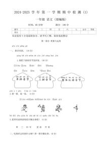 河南省周口市沈丘县李老庄乡等小学2024～2025学年一年级(上)期中语文检测1(含答案)