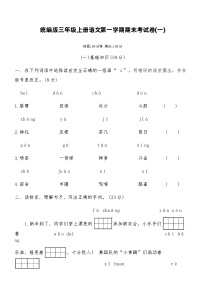 统编版三年级上册语文第一学期期末考试卷(一)（含答案）