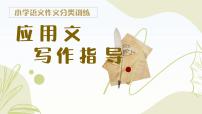 （统编版）小学语文作文归类指导课件-应用文类一