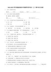 福建省福州市福清市2024～2025学年四年级（上）期中语文试卷（含答案）