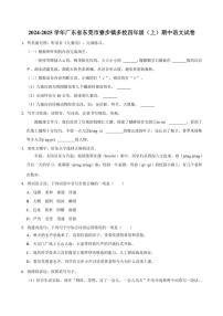 广东省东莞市寮步镇多校2024～2025学年四年级（上）期中语文试卷（含答案）