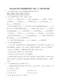 江苏省南通市多校2024～2025学年二年级（上）期中语文试卷（有答案）