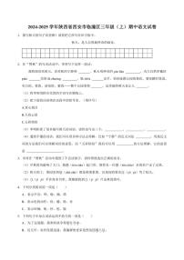 陕西省西安市临潼区2024～2025学年三年级（上）期中语文试卷（有答案）