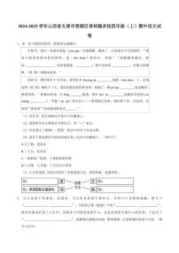 山西省太原市晋源区晋祠镇多校2024～2025学年四年级（上）期中语文试卷（有答案）