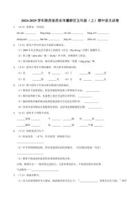 陕西省西安市灞桥区2024～2025学年五年级（上）期中语文试卷（有答案）