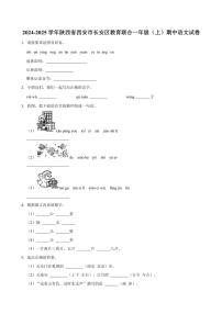 陕西省西安市长安区教育联合2024～2025学年一年级（上）期中语文试卷(含答案)