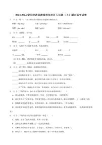 陕西省渭南市华州区2023～2024学年五年级(上)期末语文试卷(含答案)