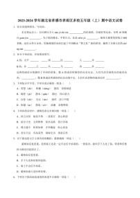 湖北省孝感市孝南区多校2023～2024学年五年级(上)期中语文试卷(含答案)