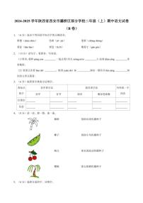 陕西省西安市灞桥区部分学校2024～2025学年二年级(上)期中语文试卷(B卷)(含答案)