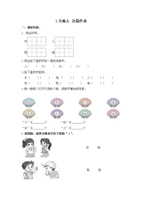 小学语文人教部编版 (五四制)一年级上册识字（一）1 天地人精练