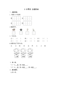 小学语文人教部编版 (五四制)一年级上册3 口耳目课堂检测