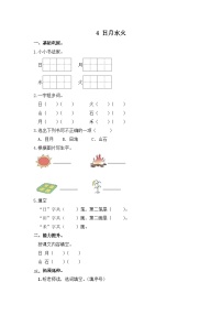 人教部编版 (五四制)一年级上册识字（一）4 日月水火练习