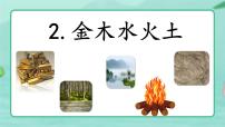语文一年级上册（2024）2 金木水火土教课课件ppt