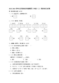 江苏省南京市鼓楼区2023-2024学年三年级上学期期末语文试题