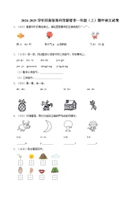 2024-2025学年河南省郑州市新密市一年级（上）期中语文试卷