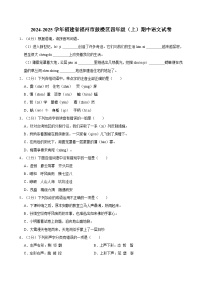 2024-2025学年福建省福州市鼓楼区四年级（上）期中语文试卷