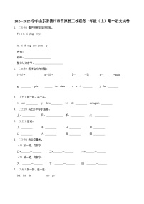 2024-2025学年山东省德州市平原县三校联考一年级（上）期中语文试卷