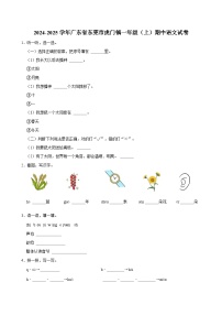 2024-2025学年广东省东莞市虎门镇一年级（上）期中语文试卷
