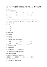 2024-2025学年山东省临沂市郯城县多校二年级（上）期中语文试卷