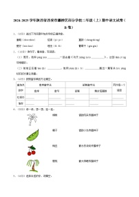 2024-2025学年陕西省西安市灞桥区部分学校二年级（上）期中语文试卷（B卷）