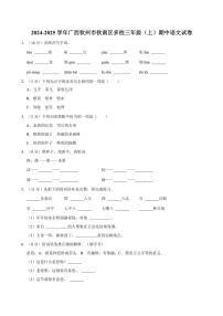 广西壮族自治区钦州市钦南区多校2024～2025学年三年级上册期中语文试卷(含答案)